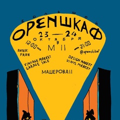 Open Шкаф, Минск