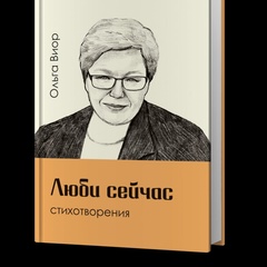 Ольга Виор, Санкт-Петербург