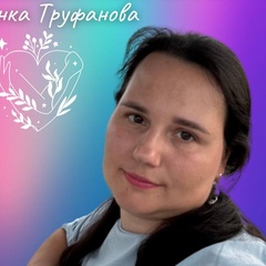 Ирина Труфанова, Москва