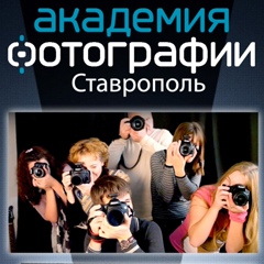 Академия Фотографии-Ставрополь, Ставрополь