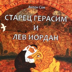 Антон Соя, 57 лет, Санкт-Петербург