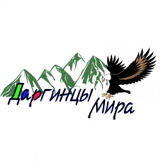 Даргинцы Мира