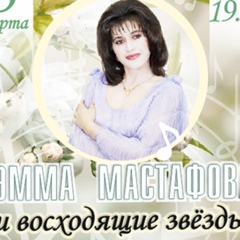 Эмма Мастафова