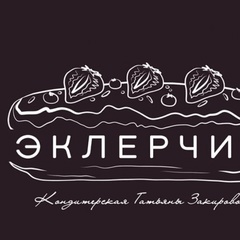 Кондитерская Эклерчик, Чапаевск