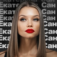 Екатерина Сан