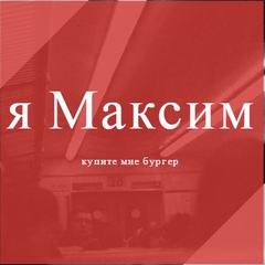 Максим Копьёв, 27 лет