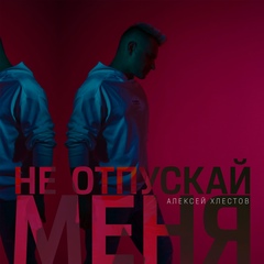Алексей Хлестов, 49 лет, Минск