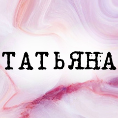 Татьяна Киселева