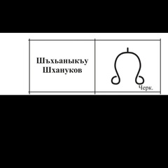 Ахмед Шхануков, 42 года, Баксан