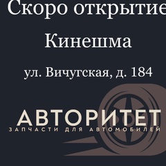 Авторитет Запчасти Для Автомобилей, 33 года, Кинешма