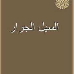 السيل-الجرارخلافة السيل-الجرار, Irbid