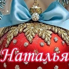 Наталья Прокофьева