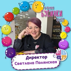 Светлана Полянская, Сергиев Посад