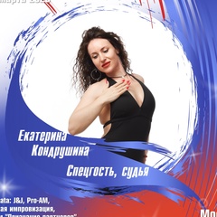 Екатерина Кондрушина