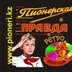Пионерская Правда, 25 лет, Алматы