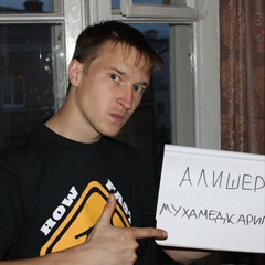 Алишер Мухамедкаримов