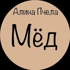 Алина Пчела, 31 год