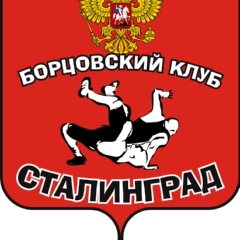 Борцовский Клуб Сталинград, Волгоград