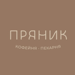 Кофейня-Пекарня Пряник, 36 лет, Серебряные Пруды