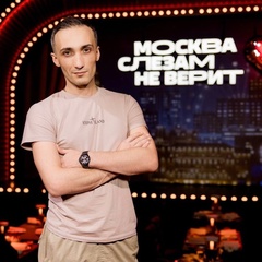 Вадим Григорьев, Москва