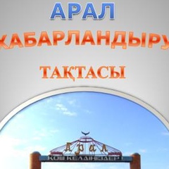 Арал Тақтасы, 24 года, Аральск