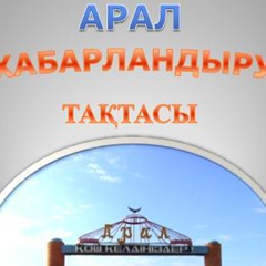 Арал Тақтасы, 24 года, Аральск