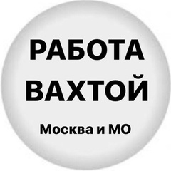 Работа Вахтой, 26 лет