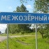 Мира Межозерская