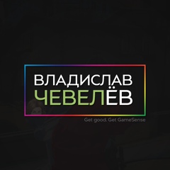 Владислав Чевелёв