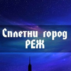 Сплетни Реж