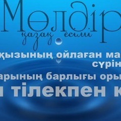 Молдир Тілеуканова, 31 год