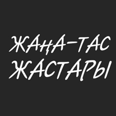 Жанатас Жастары, Жанатас