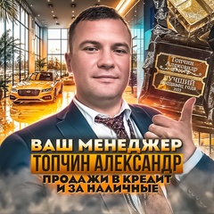 Александр Топчин