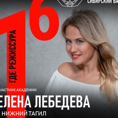 Елена Лебедева, Нижний Тагил