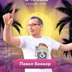 Павел Беккер, 37 лет, Самара