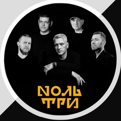 Группа Nоль три, 22 года, Бийск