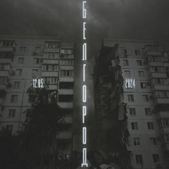 Елена Гродецкая, Белгород