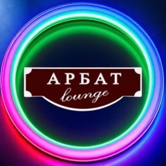 Арбат Lounge, Новосибирск