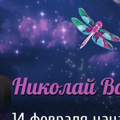 Николай Воронов, 33 года