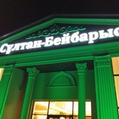 Азамат Сарбас