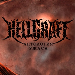 Hellcraft Band, Бердянск