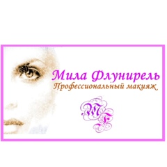 Мила Флунирель