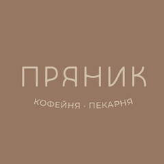 Кофейня-Пекарня Пряник, 36 лет, Серебряные Пруды